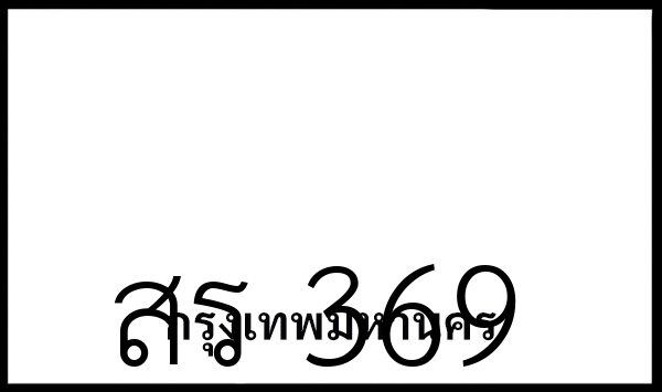 สร 369